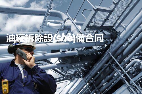 油罐拆除設(shè)備合同：重塑安全未來(lái)！